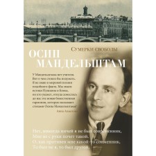 Twilight of freedom. Mandelstam O.