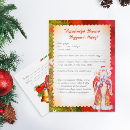 Letter to Santa Claus "New Year's Christmas tree" with an envelope
