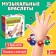 Developing set "Musical bracelets"