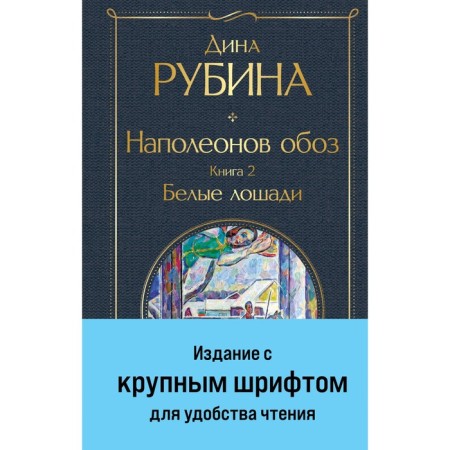 Наполеонов обоз. Книга 2. Белые лошади. Рубина Д.