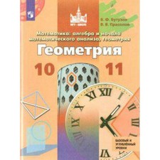 Учебник. ФГОС. Геометрия. Базовый и углубленный уровни, новое оформление, 2019 г. 10-11 класс. Бутузов В. Ф.