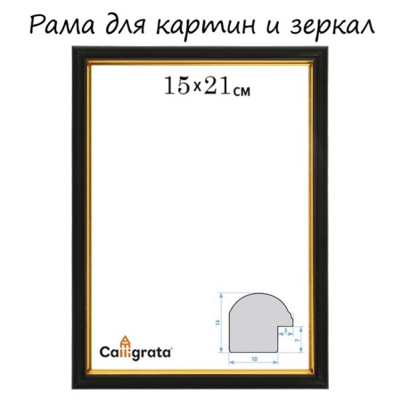 Frame for paintings (mirrors) 15 x 21 x 1.2 cm, plastic, calligrata pkm, black