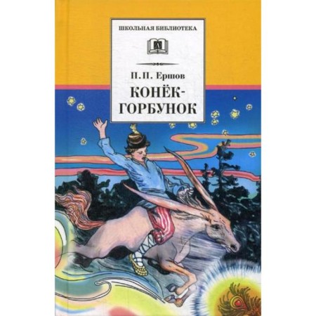Horse-horsemen: Russian folk tale in three parts. Ershov P.P.