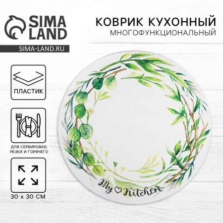Multifunctional kitchen rug "Water Wreath", 30 cm