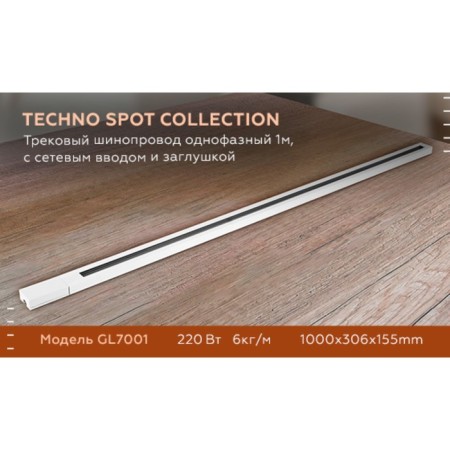 Single -phase track overall Ambrella GL7001 WH, 1 m, with network input and plug, white-4