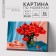 Picture on numbers on a canvas with a subframe "Bouquet of poppies", 30x20 cm