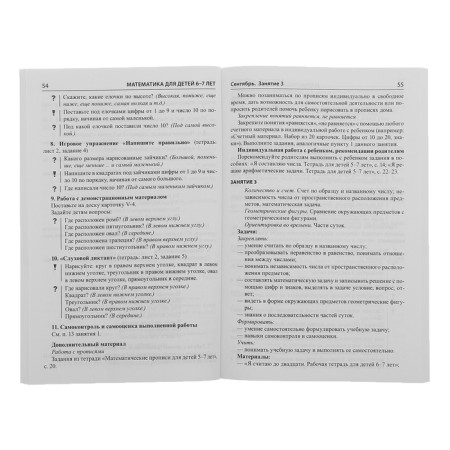 Mathematics for children 6-7 years old. The methodological manual for the workbook "I count up to twenty." 5th edition, processed and supplemented. Kolesnikova E.V.-1