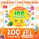 100 stickers "Alphabet", 12 p.