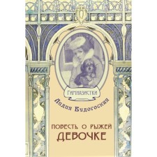 The story of a red -haired girl. Budogskaya L.A.