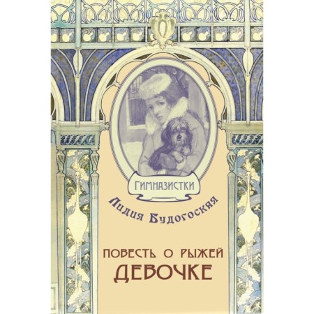 Повесть о рыжей девочке. Будогоская Л.А.