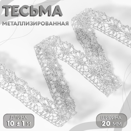 Braid decorative, metallized, 10 ± 1 m, 20 mm, silver color