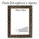 Frame for paintings (mirrors) 25 x 35 x 4 cm, tree "Versailles", gold