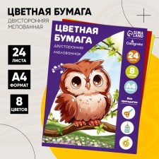 Бумага цветная А4, 24 листа, 8 цветов "Жираф и тигренок", мелованная, двусторонняя, на скобе