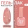 NUDE Color Glow nail polish gel, 3 phase, 10 ml, LED/UV, color (29)