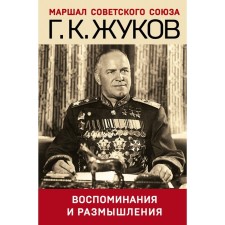 Memories and thoughts. Zhukov G.K.