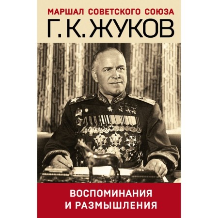 Memories and thoughts. Zhukov G.K.