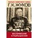 Memories and thoughts. Zhukov G.K.