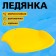 Ice is round, yellow color
