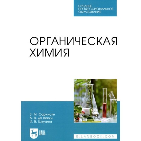 Organic chemistry. Textbook for SPO. Shkutina I.V., Sargsyan Z.M., de Vecki A.V.