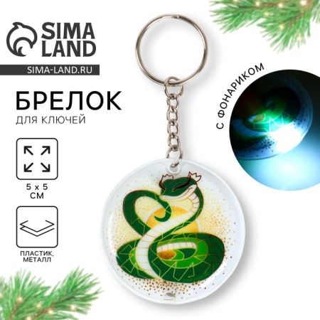 New Year's keychain with a flashlight for the keys "New Year: Snake" 5 x 10 cm