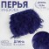 Tesema with feathers turkey, 13-17 cm, 5 ± 0.5 m, dark blue color
