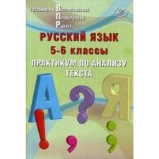 Workshop. Russian language. Workshop on the analysis of the text 5-6 grade. Dergileva J.I.