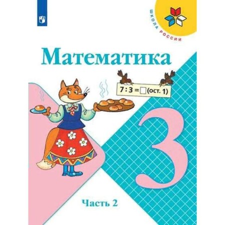 Textbook. GEF. Mathematics. 2021 Grade 3, part 2. Moro M.I. I. I.