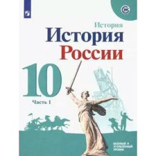 Tutorial. GEF. Russian history. Basic and in -depth levels grade 10, part 1. Gorinov M. M.