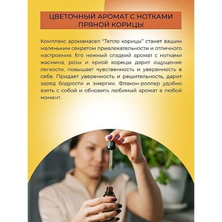 A complex of aromatic oil for the body with aphrodisiacs for it "heat cinnamon", 10 ml-5