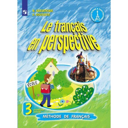 Textbook. GEF. French, 2020. Grade 3, part 1. Kasatkina N. M.