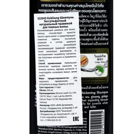Natural shampoo Kokliang Saluscular, Herbal, for dark hair, 200 ml-1