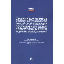 A collection of documents of the Supreme and Constitutional Courts of the Russian Federation in criminal cases of crimes in the field of entrepreneurial activity