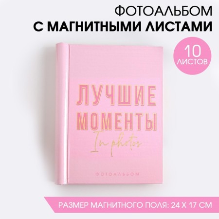 Photo album "Best Moments", 10 magnetic sheets