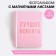 Photo album "Best Moments", 10 magnetic sheets
