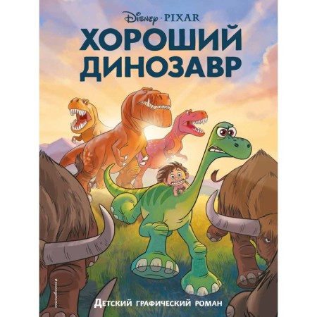 Good dinosaur. Graphic novel