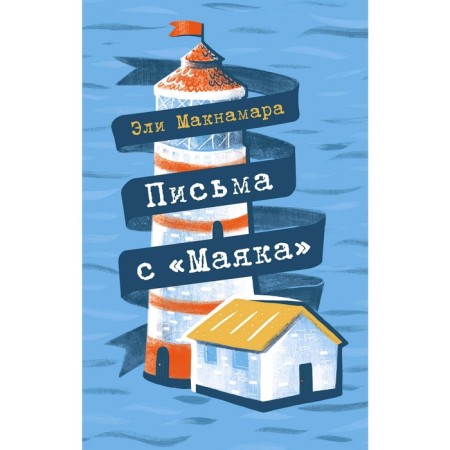 Письма с "Маяка", Макнамара Э.
