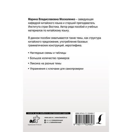 Полная грамматика китайского языка в схемах и таблицах. Москаленко М.В.-1