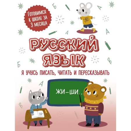 Russian language. I'm learning to write, read and retell