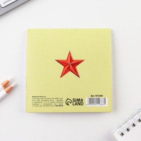 Notepad 10x10 cm, 16 liters “February 23. Children's »Mix-15