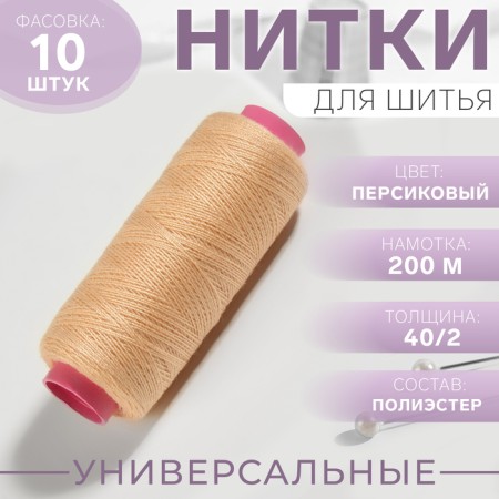 Threads 40/2, 200 m, peach color No. 461