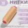 Threads 40/2, 200 m, peach color No. 461