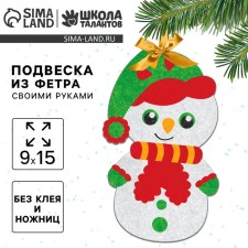 Новогодний набор для творчества. Ёлочная подвеска из фетра «Новый год! Снеговик»