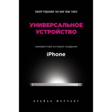 Universal device. Unknown history of the creation of iPhone. Merchan B.