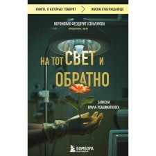 To the next world and back. Notes of a resuscitator. Hieromonk Feododite (S. Senchukov)