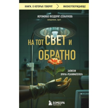 To the next world and back. Notes of a resuscitator. Hieromonk Feododite (S. Senchukov)