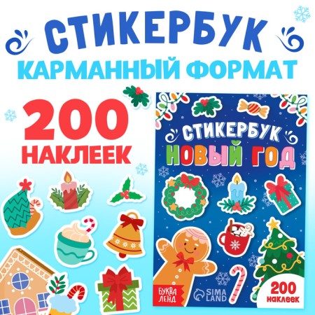 Stykerbook "New Year", 200 stickers
