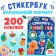 Stykerbook "New Year", 200 stickers