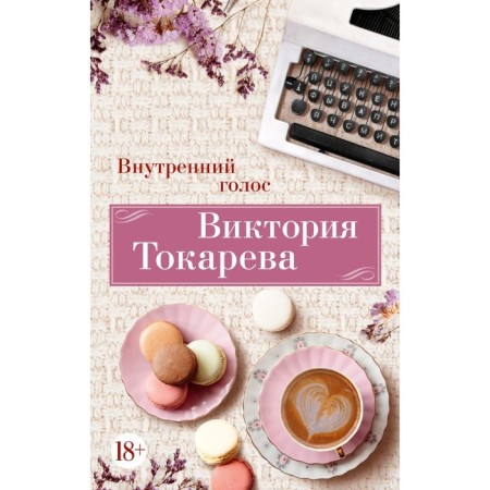 Inner voice. Tokareva V.S.