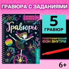 Activati ​​is a book with the tasks “engravings. For girls ”, Fairy, 12 p.