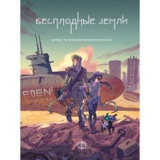 Badlands. Artbook of the post -apocalyptic universe